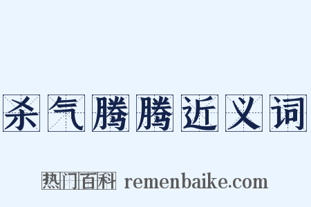 杀气腾腾近义词是什么意思的图片